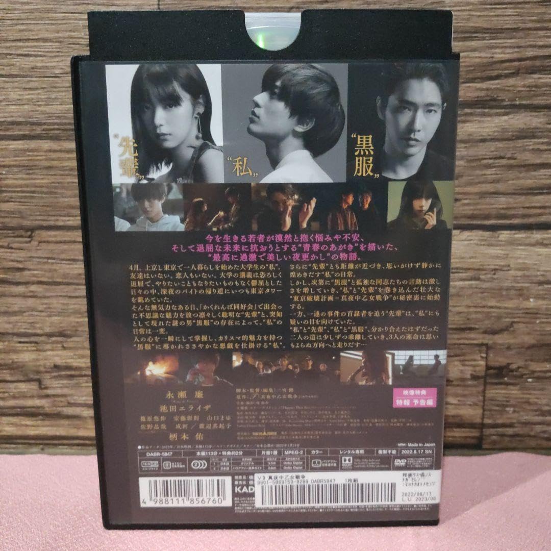 Amazon.co.jp: 真夜中乙女戦争 DVD dvd 永瀬廉 池田エライザ 柄本佑